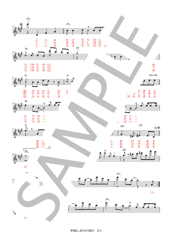 幸福（しあわせ）遊び【弾き語りメロディ譜】 (純烈) / その他 - サンプル譜面 2/3