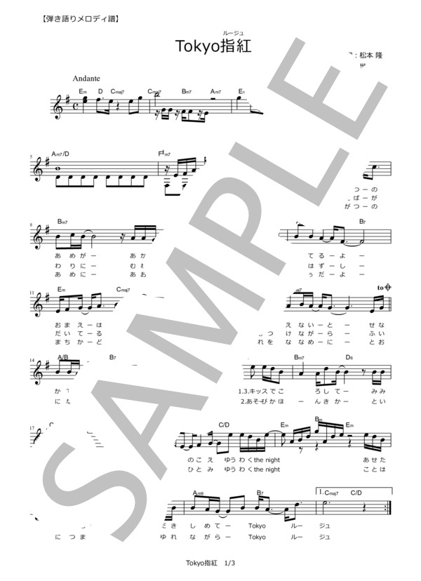 Tokyo指紅（ルージュ）【弾き語りメロディ譜】 (世良 公則) / その他 - サンプル譜面 1/3