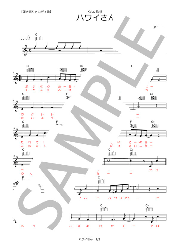ハワイさん【弾き語りメロディ譜】 (勝 誠二) / その他 - サンプル譜面 1/2