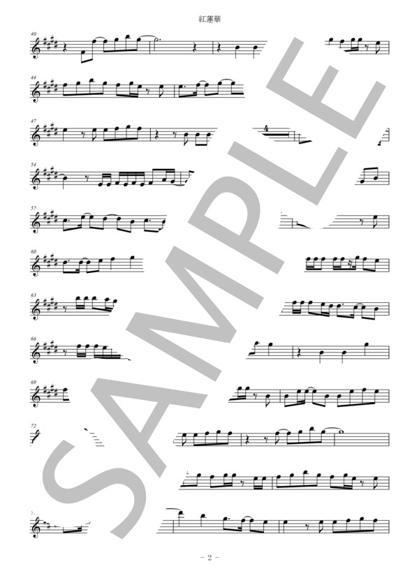 【メロディ譜】紅蓮華in E♭（アルトサックス・エスクラリネットなど） (LiSA) / 入門 - サンプル譜面 2/3