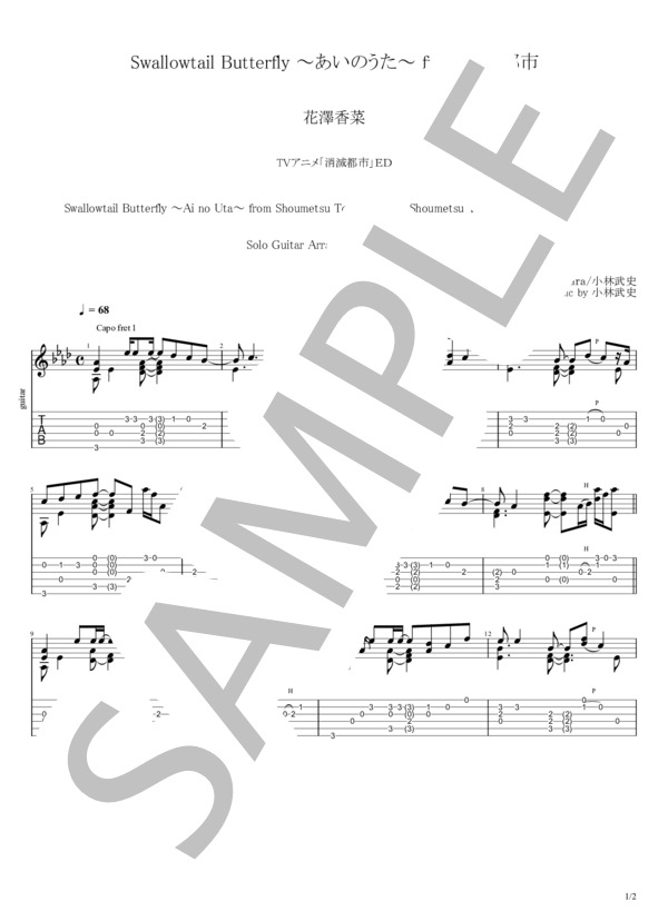 Swallowtail Butterfly ～あいのうた～ from 消滅都市 (花澤 香菜) / ギターソロ 中級 - サンプル譜面 1/2