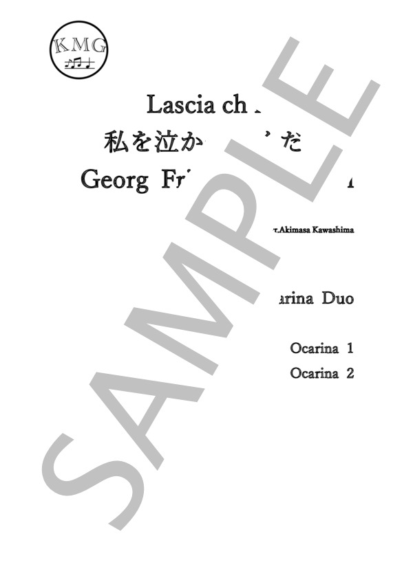 Lascia ch’io pianga(Ocarina Duo) (ゲオルグ・フリードリヒ・ヘンデル) / オカリナ 初〜中級 - サンプル譜面 1/5
