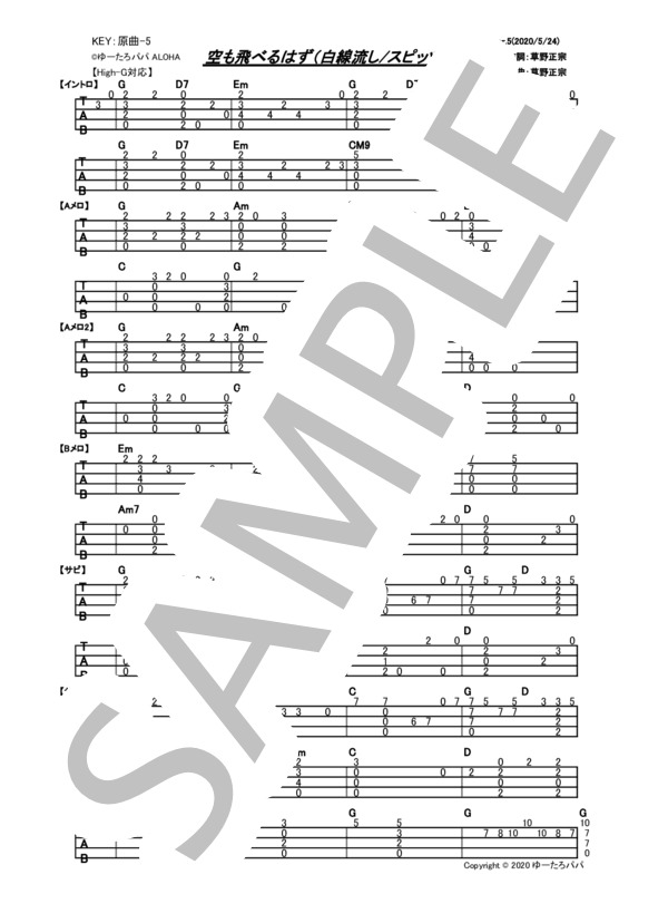 空も飛べるはず (スピッツ) / ウクレレソロ 中〜上級 - サンプル譜面 1/1