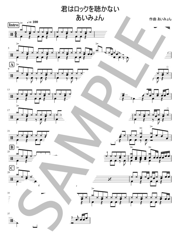 君はロックを聴かない (あいみょん) / ドラム 初〜中級 - サンプル譜面 1/3