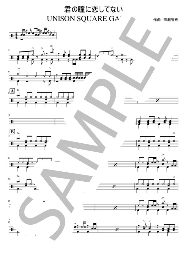君の瞳に恋してない (UNISON SQUARE GARDEN) / ドラム 中級 - サンプル譜面 1/5