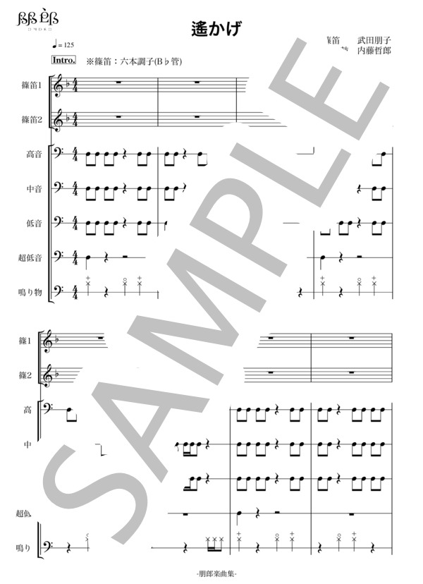 遙かげ (武田 朋子) / 篠笛 中〜上級 - サンプル譜面 1/5