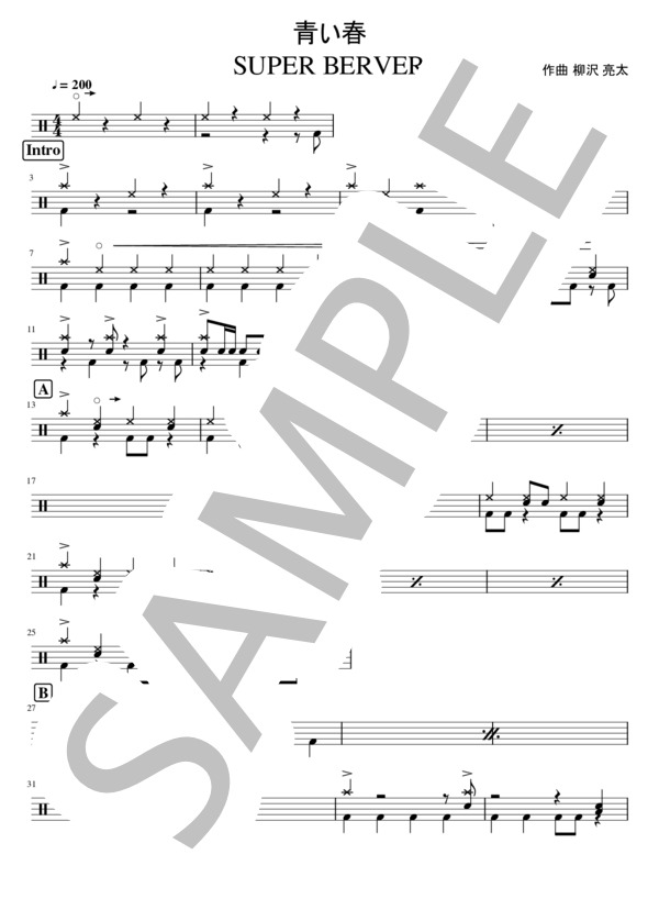 青い春 (SUPER BEAVER) / ドラム 初級 - サンプル譜面 1/4