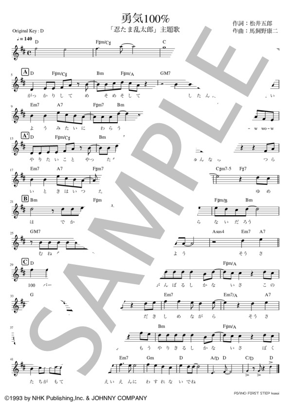 勇気100%(key=D) (光GENJI) / メロディ その他 - サンプル譜面 1/1