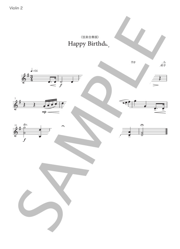 Happy birthiday (ミルドレッド J・ヒル) / アンサンブル弦楽 中級 - サンプル譜面 3/5