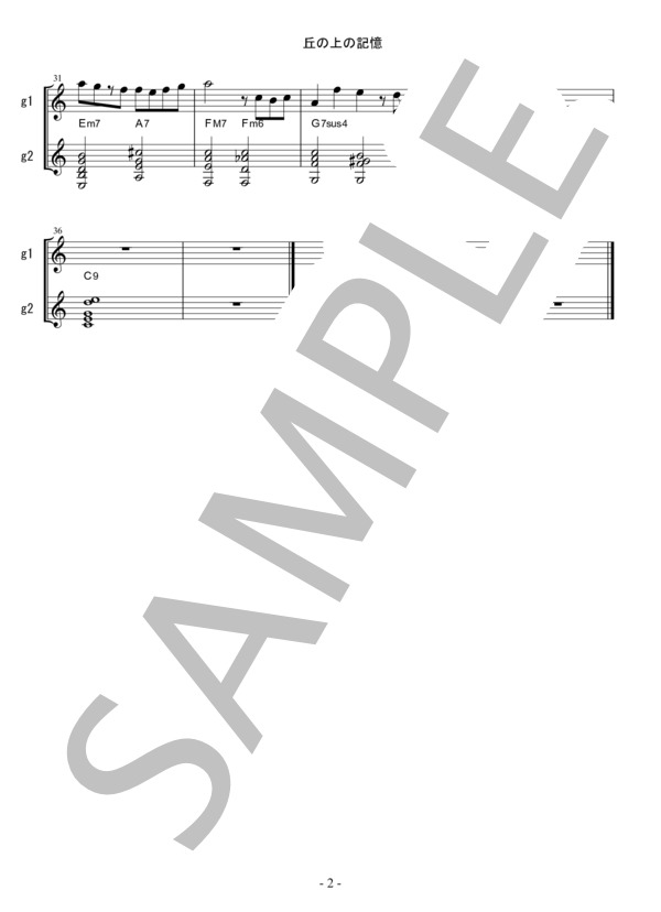 丘の上の記憶 (石貫 慎太郎) / ギターデュオ 中級 - サンプル譜面 2/2