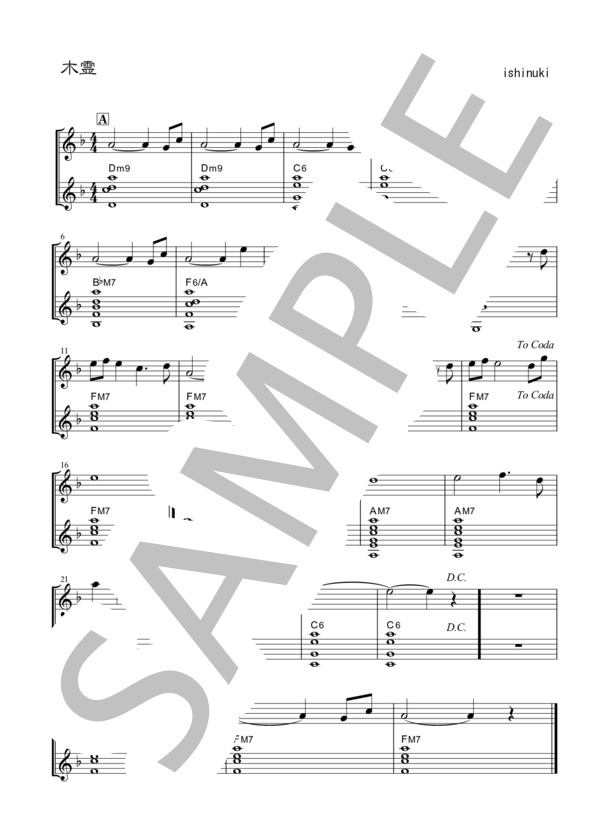 木霊 (石貫 慎太郎) / 二胡 初〜中級 - サンプル譜面 1/1