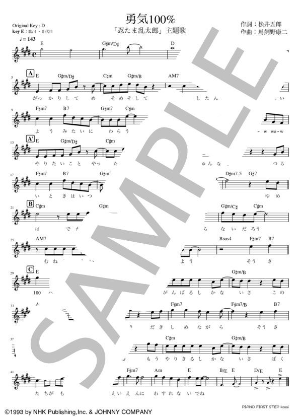 勇気100%(key=E) (NYC) / メロディ その他 - サンプル譜面 1/1