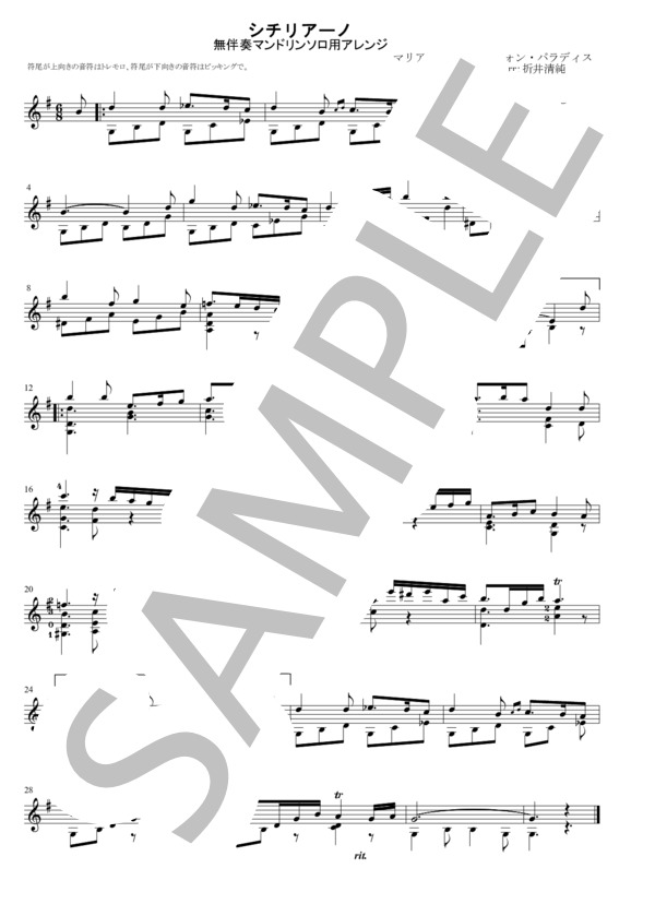 シチリアーノ（パラディス）－無伴奏マンドリンソロ用アレンジ (マリア・テレジア・フォン・パラディス) / 中〜上級 - サンプル譜面 1/1