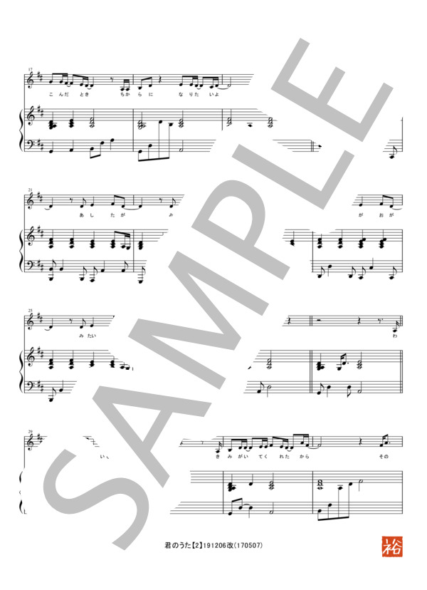 君のうた (石野田 奈津代) / ピアノ弾き語り 初〜中級 - サンプル譜面 2/5