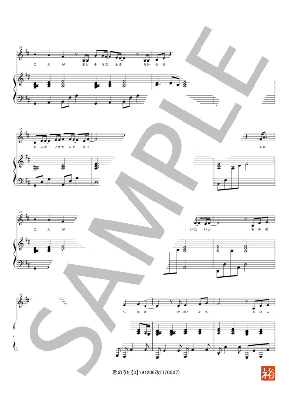 君のうた (石野田 奈津代) / ピアノ弾き語り 初〜中級 - サンプル譜面 3/5