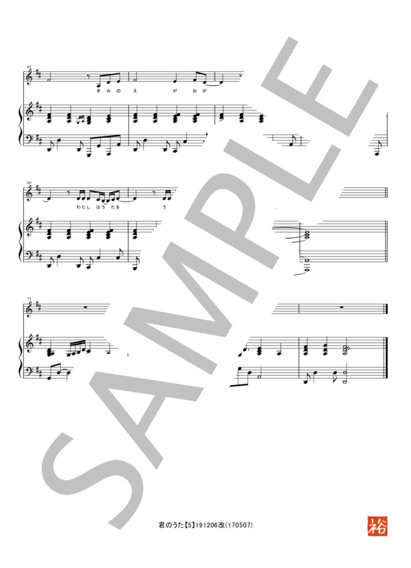君のうた (石野田 奈津代) / ピアノ弾き語り 初〜中級 - サンプル譜面 5/5