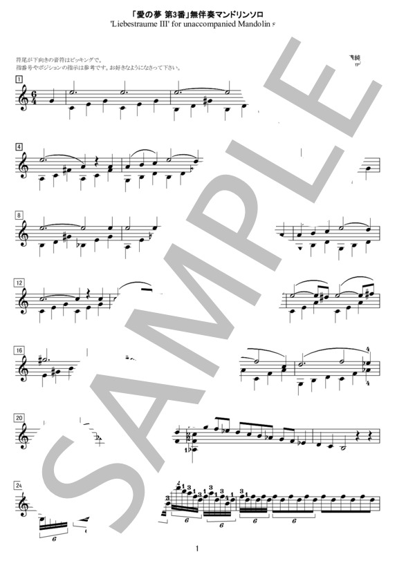 リスト「愛の夢 第3番」無伴奏マンドリンソロ (フランツ・リスト) / 中〜上級 - サンプル譜面 1/3