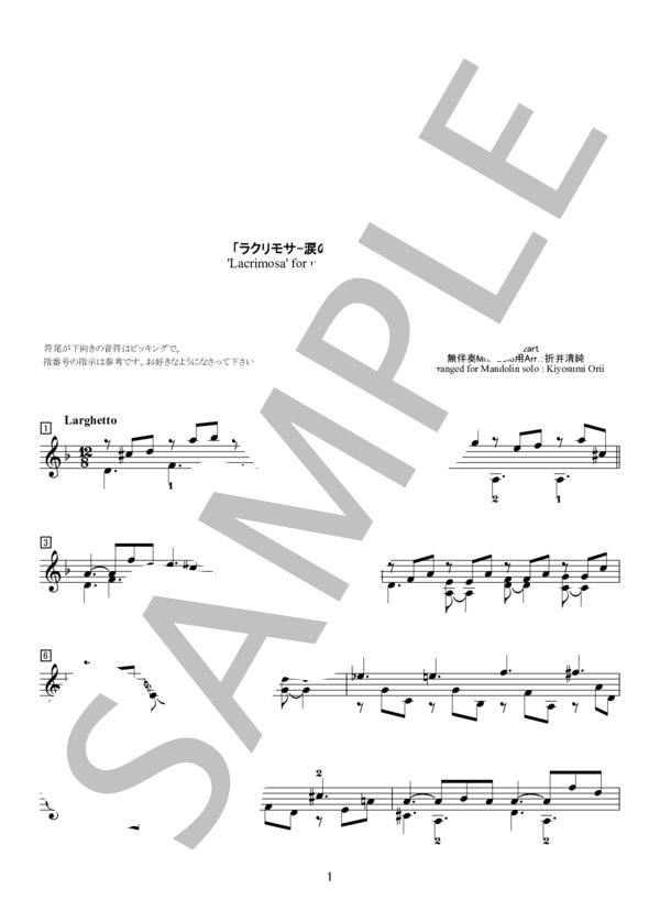 楽譜 ラクリモサ 涙の日 無伴奏マンドリンソロ ヴォルフガング アマデウス モーツァルト マンドリン 中 上級 Piascore 楽譜ストア