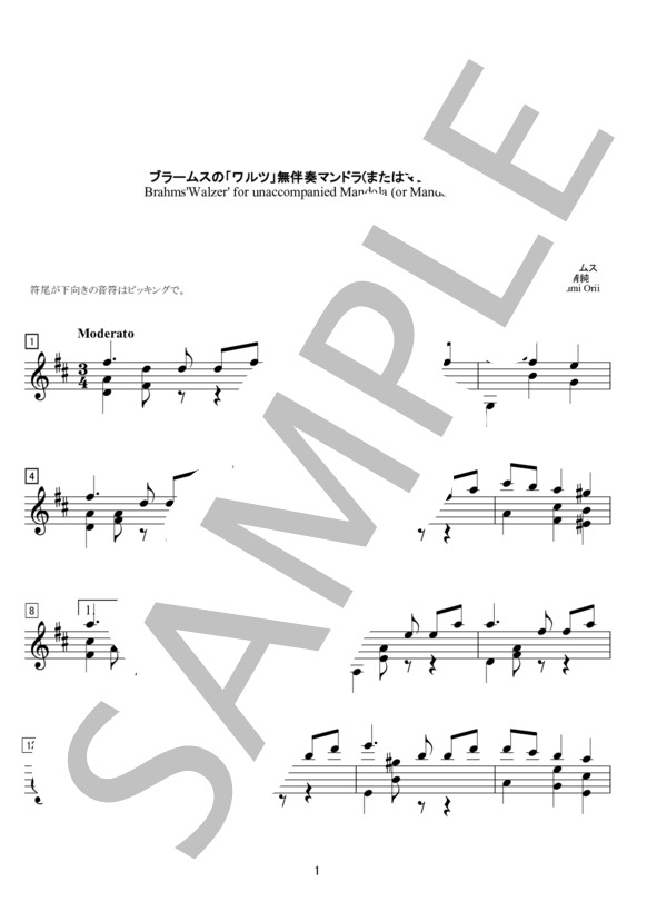 ブラームスの「ワルツ」無伴奏マンドラ（またはマンドリン）ソロ (ヨハネス・ブラームス) / 中〜上級 - サンプル譜面 1/2