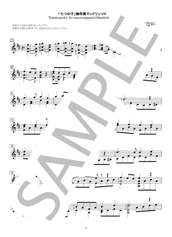 「七つの子」無伴奏マンドリンソロ (本居 長世) / 中〜上級 - サンプル譜面 1/2