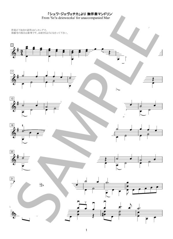 「シュワ・ジェヴェチカ」無伴奏マンドリンソロ (Traditional) / 中〜上級 - サンプル譜面 1/2