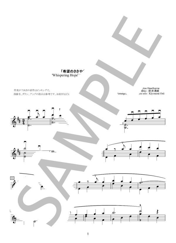 「希望のささやき」無伴奏マンドリンソロ (アリス・ホーソン) / 中〜上級 - サンプル譜面 1/2