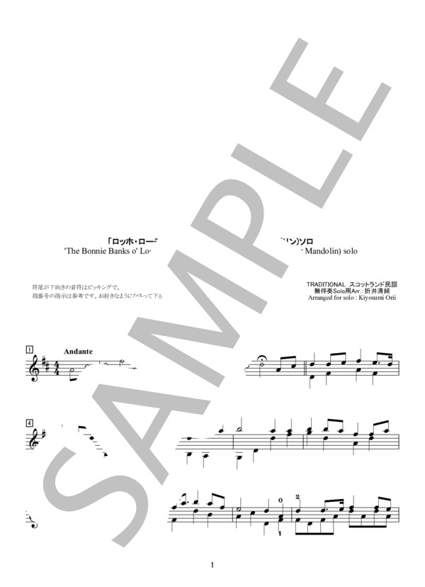 「ロッホ・ローモンド」無伴奏マンドラ（またはマンドリン）ソロ (Traditional) / 中〜上級 - サンプル譜面 1/2