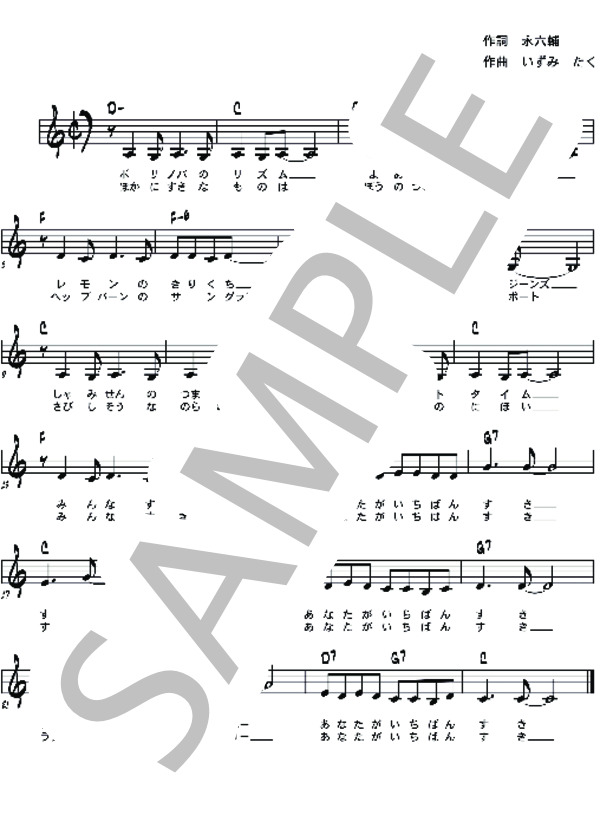 私の好きなもの (佐良 直美) / ピアノソロ 初級 - サンプル譜面 1/1