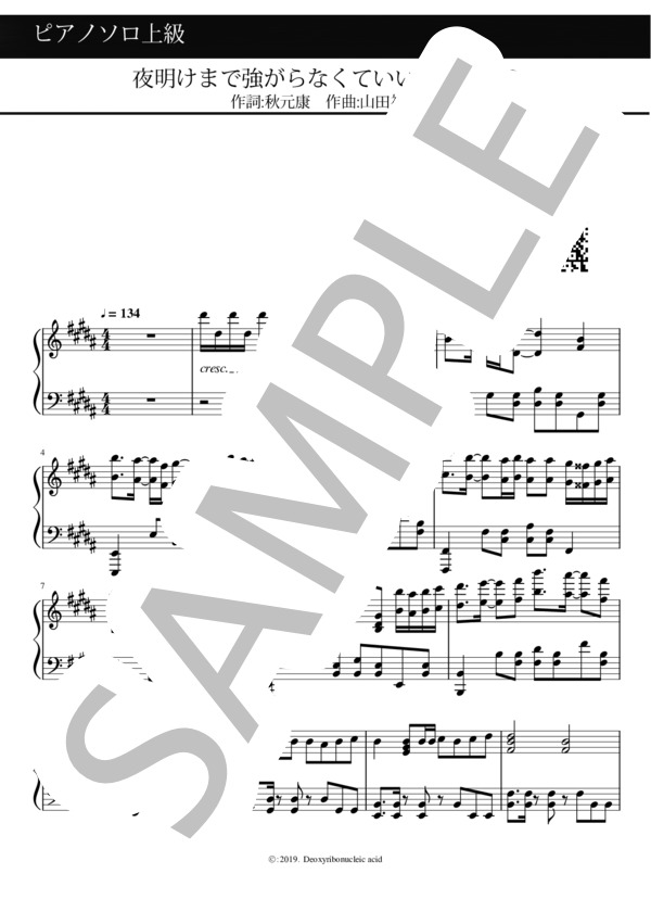 夜明けまで強がらなくてもいい（ピアノソロ上級） (山田 裕介) / 上級 - サンプル譜面 1/5