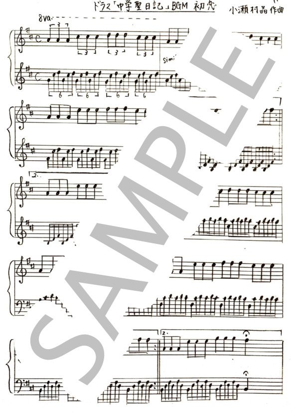 ドラマ『中学聖日記』より「初恋」 (小瀬村 晶) / ピアノソロ 中〜上級 - サンプル譜面 1/2