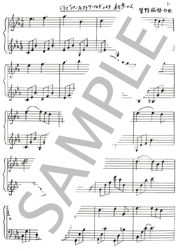 ドラマ『パーフェクトワールド』より 初恋の人 (菅野 祐悟) / ピアノソロ 初級 - サンプル譜面 1/2