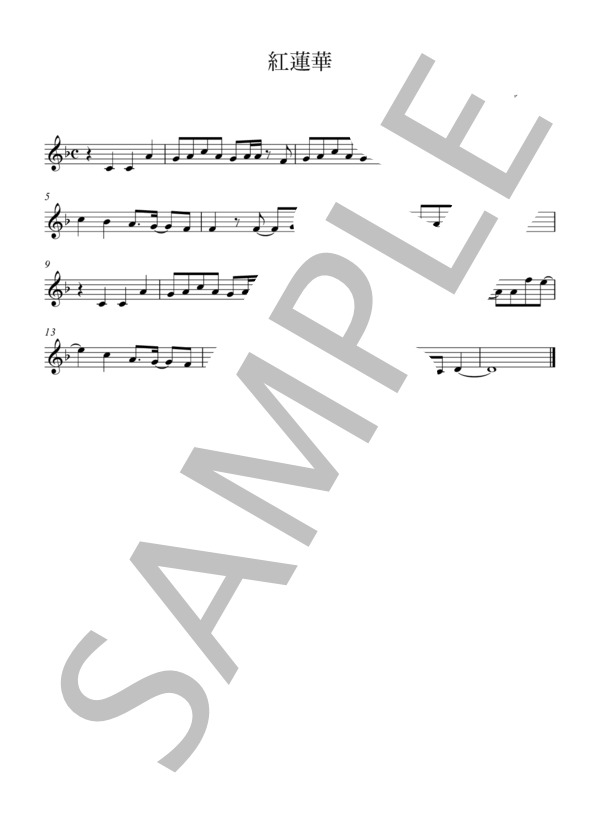 紅蓮華 (草野 華余子) / オカリナ 初級 - サンプル譜面 1/1