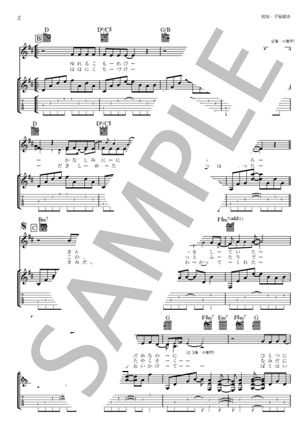 桜坂 - 平原綾香（ボーカル・ギター伴奏譜・TAB譜・歌詞付き in D) (平原 綾香) / ギター弾き語り 初〜中級 - サンプル譜面 2/5