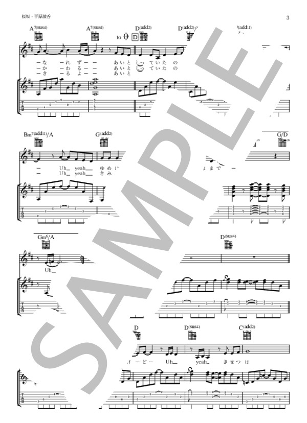 桜坂 - 平原綾香（ボーカル・ギター伴奏譜・TAB譜・歌詞付き in D) (平原 綾香) / ギター弾き語り 初〜中級 - サンプル譜面 3/5