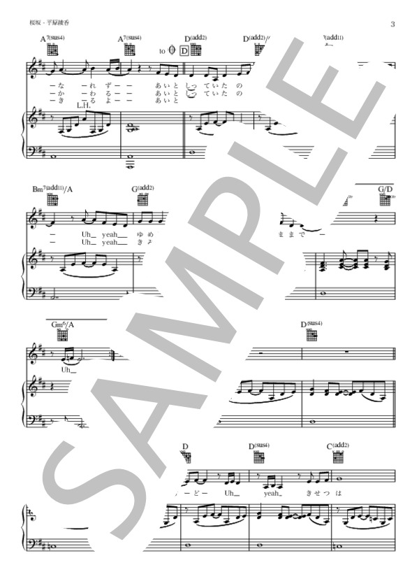 桜坂 - 平原綾香（ボーカル・初心者向けピアノ伴奏譜・ギターコード・歌詞付き in D) (平原 綾香) / ピアノ弾き語り 初〜中級 - サンプル譜面 3/5