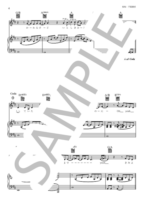 桜坂 - 平原綾香（ボーカル・初心者向けピアノ伴奏譜・ギターコード・歌詞付き in D) (平原 綾香) / ピアノ弾き語り 初〜中級 - サンプル譜面 4/5
