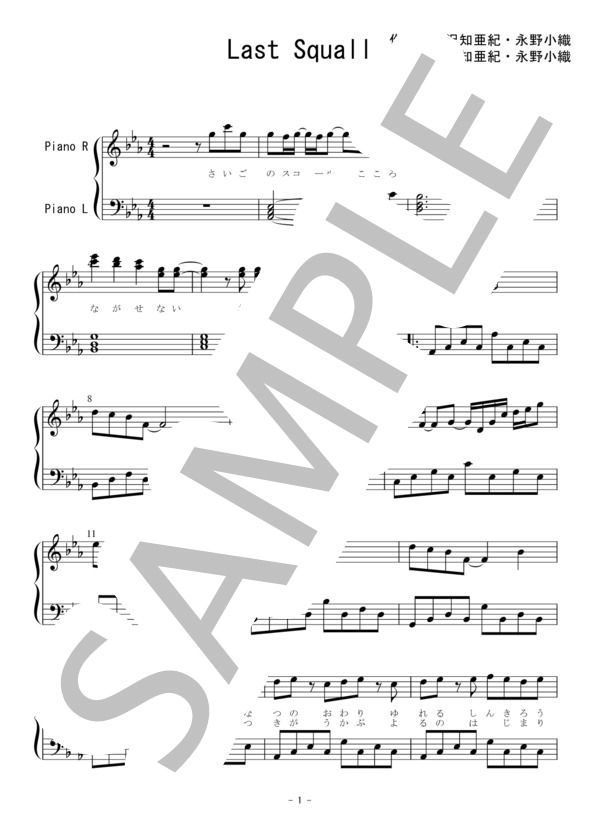 楽譜【】Last Squall【ClariS】【ピアノ譜】 (Claris) / ピアノソロ 中〜上級 - サンプル譜面 1/5