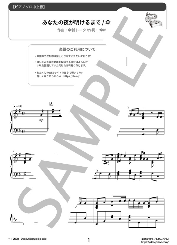 あなたの夜が明けるまで（ピアノソロ中級～上級） (傘村 トータ) / 中〜上級 - サンプル譜面 1/5