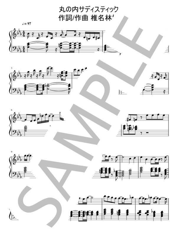 丸の内サディスティック（初心者向け） (椎名 林檎) / ピアノソロ 入門 - サンプル譜面 1/5