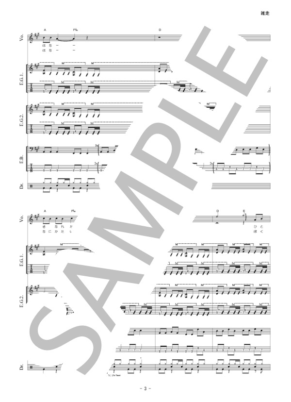 雑走 (ロードオブメジャー) / バンドスコア 初級 - サンプル譜面 4/5