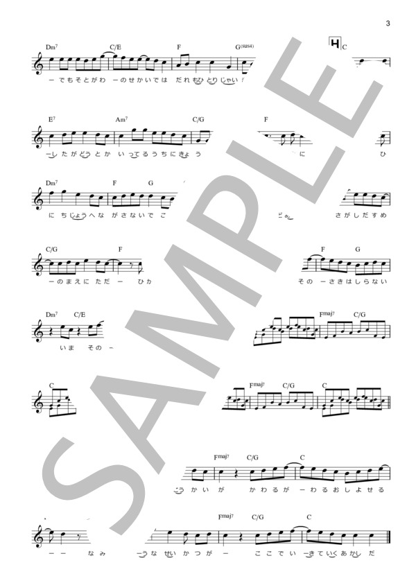 aranami / tacica(TVアニメ「波よ聞いてくれ」オープニング主題歌)-メロディー譜（コード・歌詞付き)- / 入門 - サンプル譜面 3/3