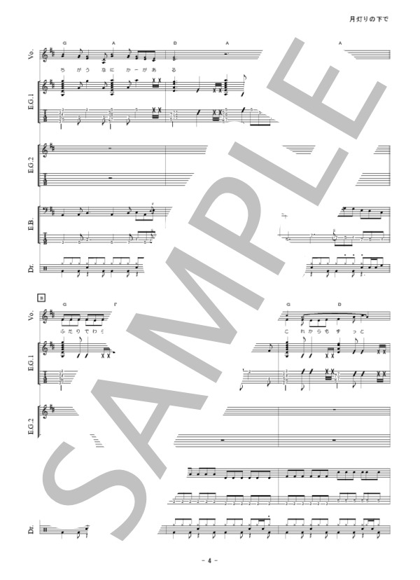 月灯りの下で (MONGOL800) / バンドスコア 初級 - サンプル譜面 5/5