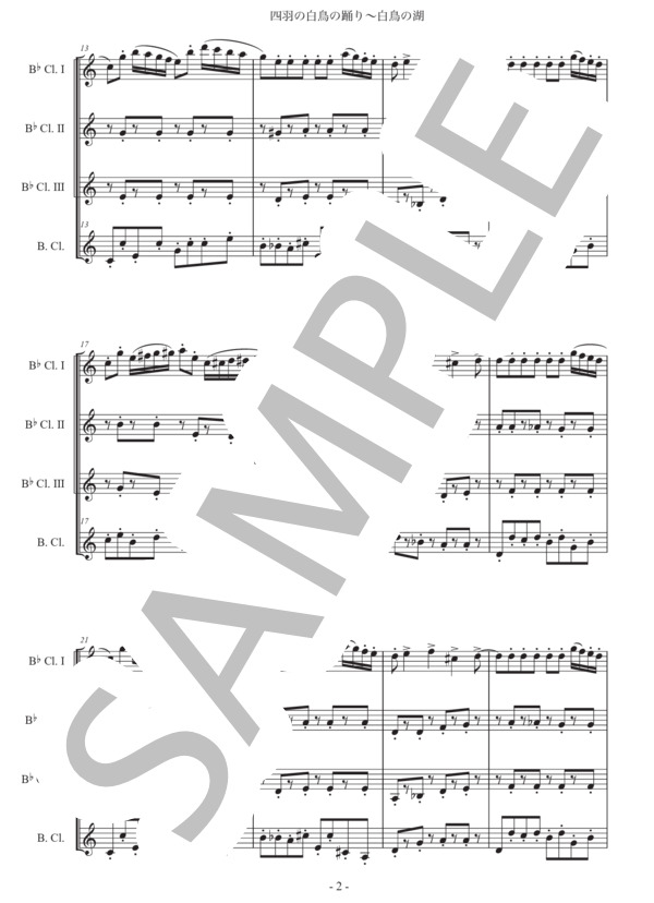 チャイコフスキー「白鳥の湖〜四羽の白鳥の踊り」クラリネット四重奏版 (ピョートル・イリイチ・チャイコフスキー) / 初〜中級 - サンプル譜面 2/5