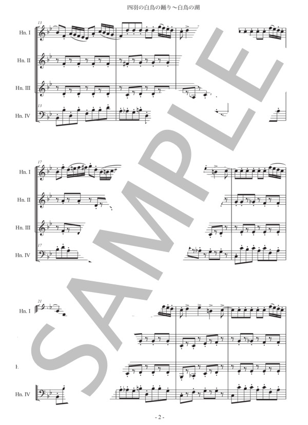 チャイコフスキー「白鳥の湖〜四羽の白鳥の踊り」ホルン四重奏版 (ピョートル・イリイチ・チャイコフスキー) / 初〜中級 - サンプル譜面 2/5