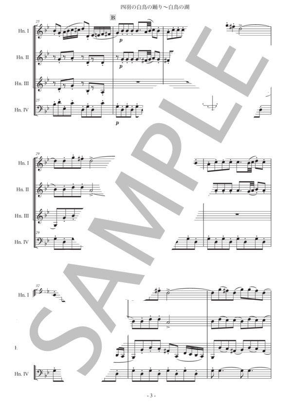 チャイコフスキー「白鳥の湖〜四羽の白鳥の踊り」ホルン四重奏版 (ピョートル・イリイチ・チャイコフスキー) / 初〜中級 - サンプル譜面 3/5
