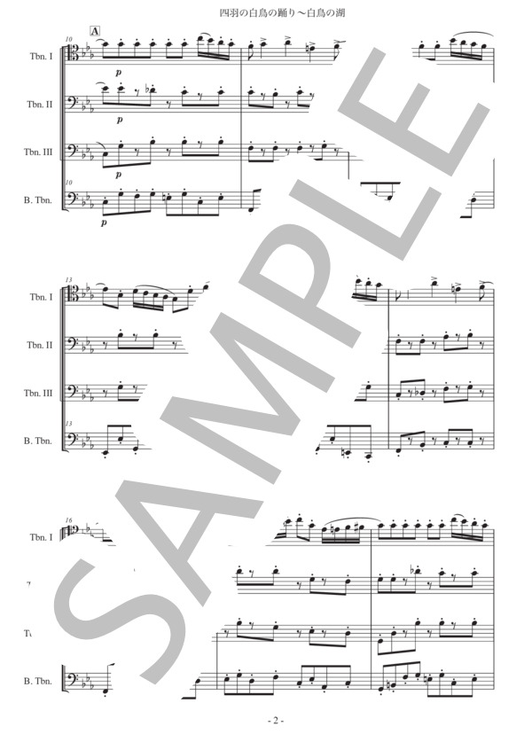 チャイコフスキー「白鳥の湖〜四羽の白鳥の踊り」トロンボーン四重奏版 (ピョートル・イリイチ・チャイコフスキー) / 初〜中級 - サンプル譜面 2/5