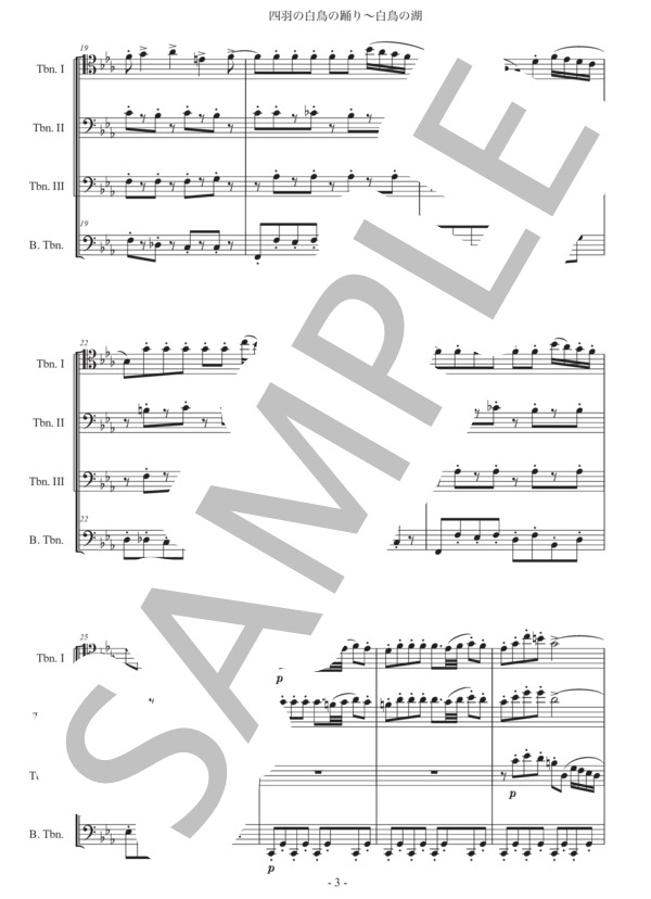 チャイコフスキー「白鳥の湖〜四羽の白鳥の踊り」トロンボーン四重奏版 (ピョートル・イリイチ・チャイコフスキー) / 初〜中級 - サンプル譜面 3/5