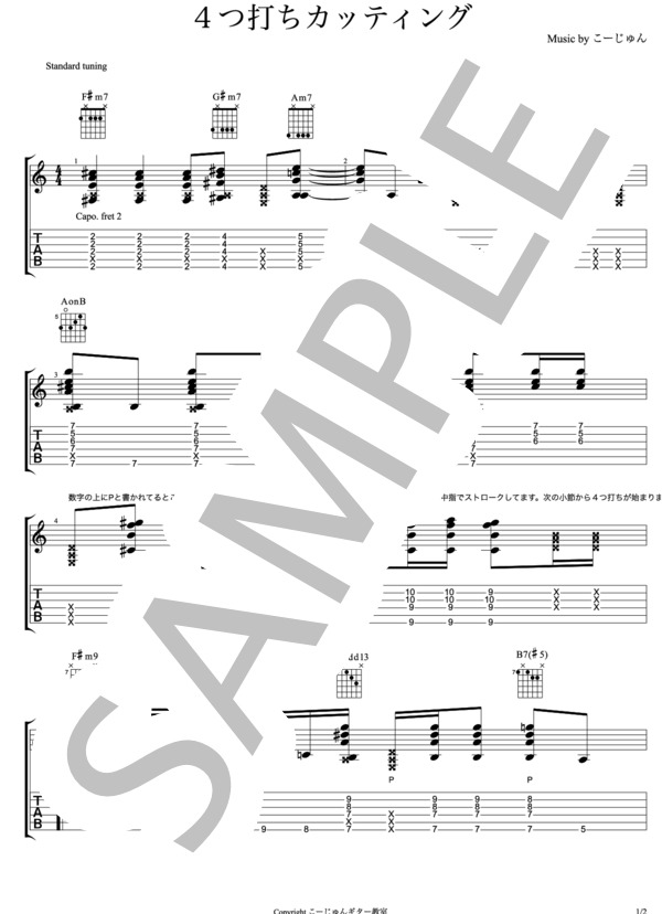 4つ打ちカッティング (ギター講師 こーじゅん) / ギターソロ 中級 - サンプル譜面 1/2