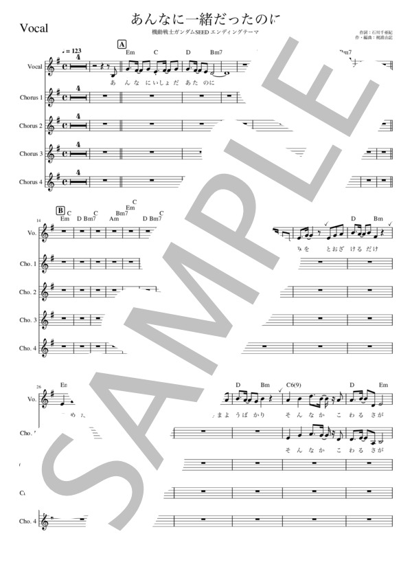 あんなに一緒だったのに (機動戦士ガンダムSEED / ED) - See-Saw【メロディー譜 合唱付き】 / 初級 - サンプル譜面 1/5