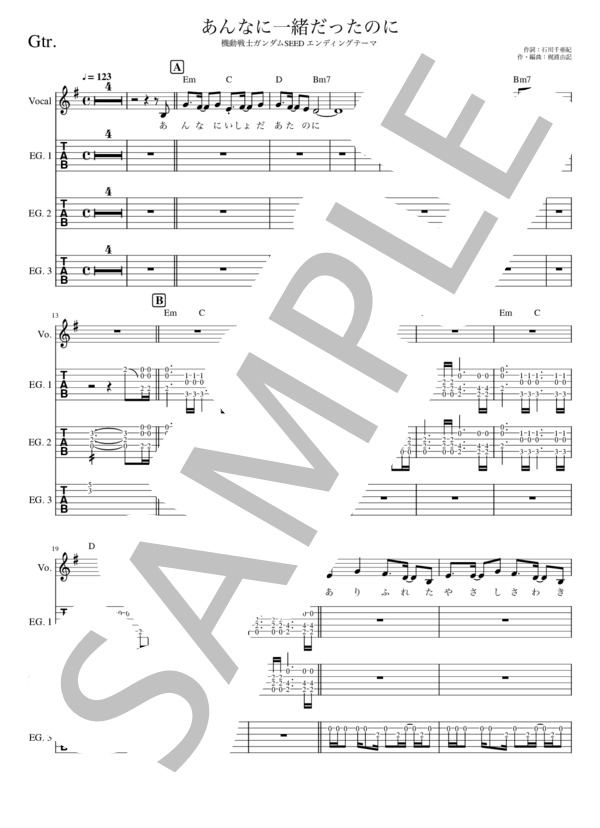 あんなに一緒だったのに (機動戦士ガンダムSEED / ED) - See-Saw【ギタータブ譜 メロディー譜付き】 / エレキギター 初級 - サンプル譜面 1/5